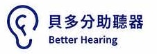 貝多分助聽器 Better Hearing