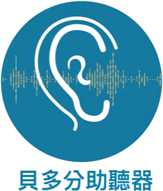 貝多分助聽器